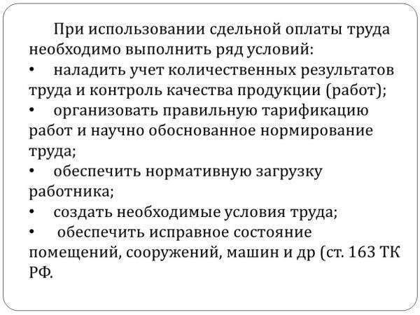 Обязанности работника при переводе на сдельную оплату труда