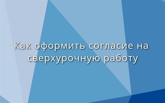 Пример согласия на сверхурочную работу