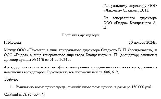 Как правильно составить претензию к арендатору?