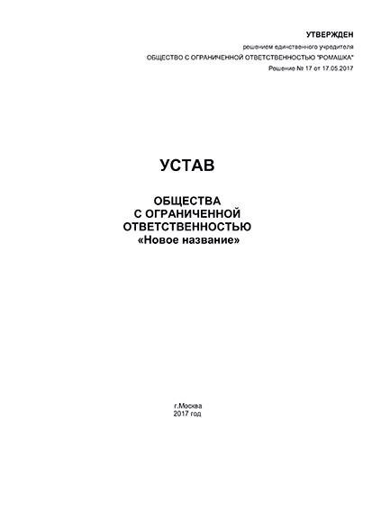 Подготовка нового проекта устава