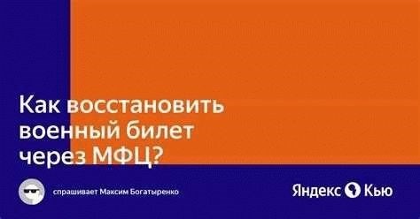 Процедура восстановления военного билета в МФЦ