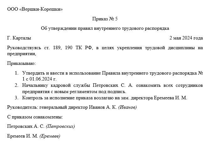 Цель Приказа о назначении ответственного за соблюдение внутреннего распорядка