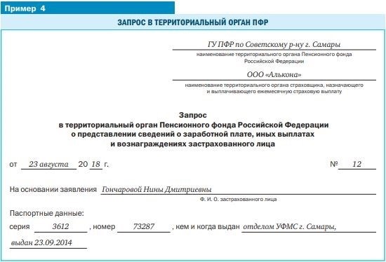 Где и как можно получить образец запроса в архив о подтверждении трудового стажа