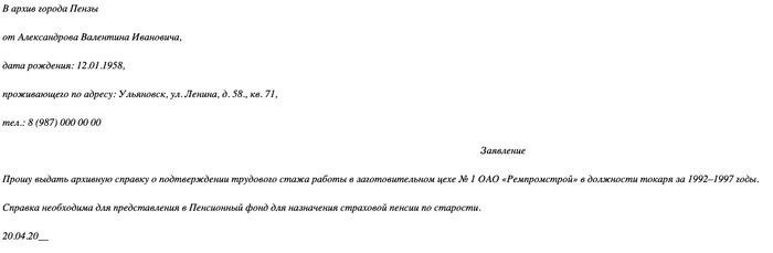 Как правильно заполнить образец запроса в архив о подтверждении трудового стажа
