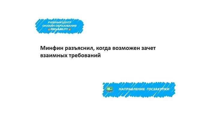 Основы предоставления денежного займа путем зачета взаимного требования