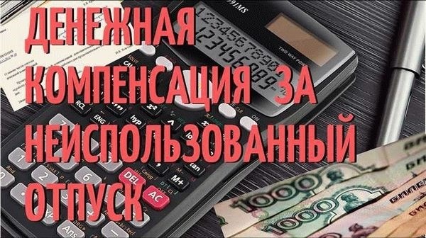 Порядок выплаты компенсации за неиспользованный отпуск