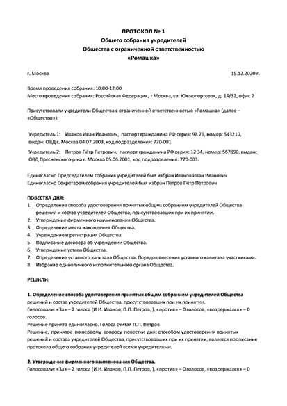 Как составить протокол учредителей на исправление ошибки