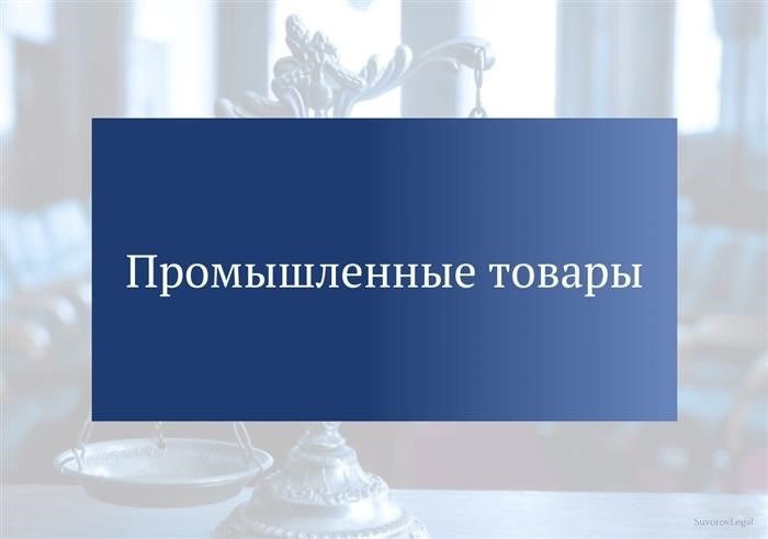 Примеры различных видов промышленных товаров