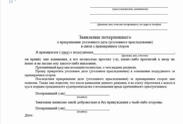 Что такое заявление от потерпевшего об отсутствии претензий по уголовному делу в суд?