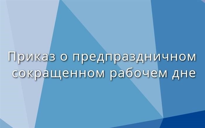 Легализация короткого дня перед праздниками: плюсы и минусы