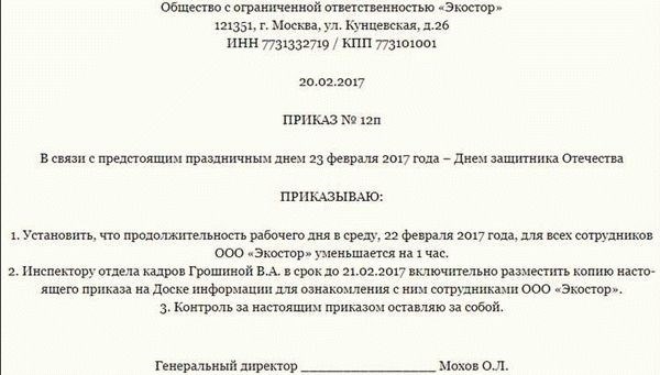 Приказ о коротком дне перед праздником: необходимость и положительные аспекты