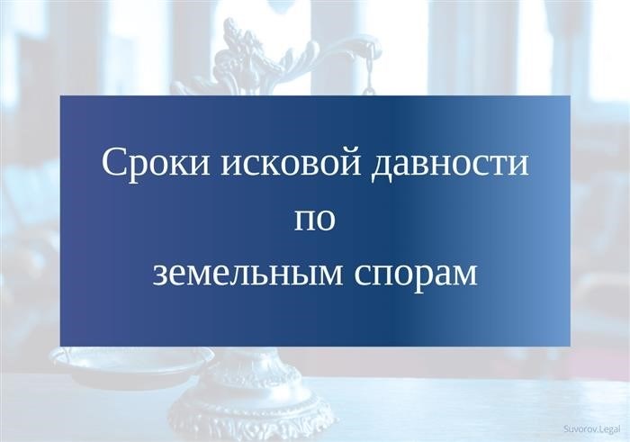 Определение исковой давности в правовой системе России