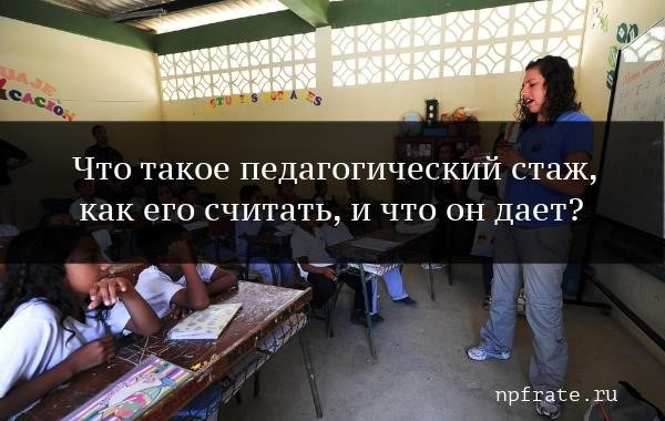 Педстаж: понятие и значение