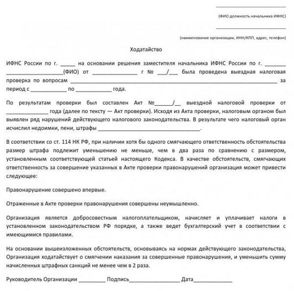 Ходатайство об уменьшении штрафа в налоговую: путь к справедливости