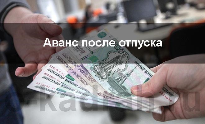 Будет ли выплачиваться аванс в отпуске, если ушел с первого числа