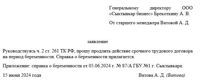 Образец заявления работника о продлении трудовых отношений