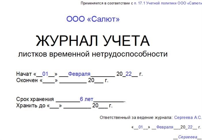 Зачем нужен журнал регистрации больничных листов?