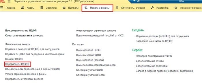 Шаги по осуществлению возврата НДФЛ в программе 1С 8.3 ЗУП