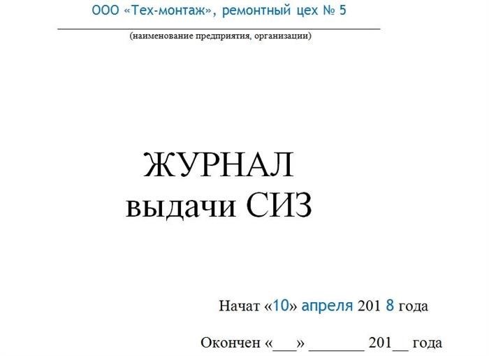 Правила заполнения журнала учёта и содержания средств защиты РЖД