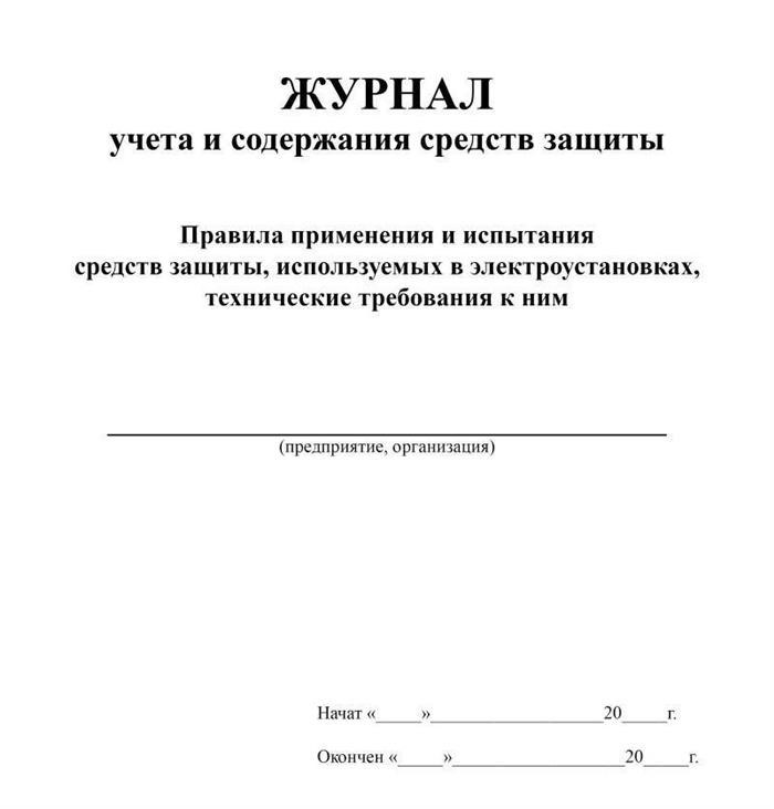 История и назначение журнала учёта и содержания средств защиты РЖД