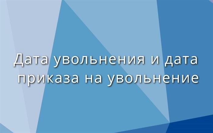 Понятие приказа и его влияние на трудовые отношения