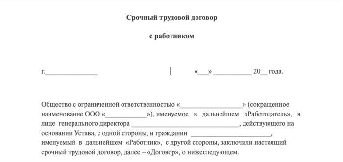 Срок действия срочного трудового договора