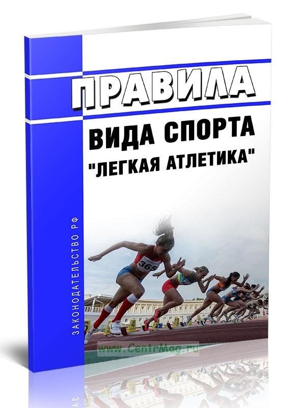 Правила соревнований по легкой атлетике судья по дистанции 2024 года в России: таблица и основные положения