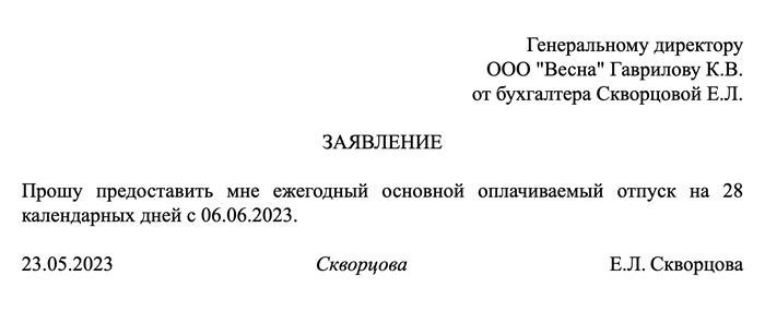 Как правильно составить заявление на отпуск