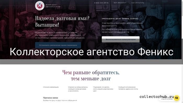 Феникс коллектор: организация и ее деятельность