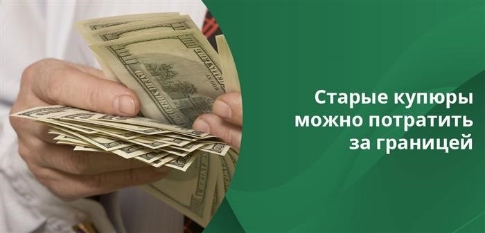 Почему важно обменять испорченные долларовые купюры?